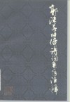 郭沫若旧体诗词系年注释  上 封面