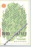 我的三月八日  女作者诗合集 封面
