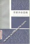 百家诗会选编 封面
