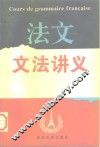 法文文法讲义 封面