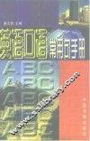 英语口语常用句手册 封面