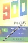 新英语900句  译注本  下 封面