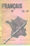 法语  第3册 封面