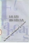 法语新语法 封面