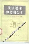 法语语法和逻辑分析 封面