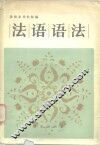 法语语法 封面