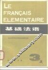 基础法语  第3册 封面