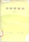 法语语音学 封面