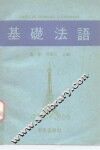 基础法语 封面