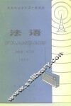北京市业余外语广播讲座  法语  初级班  第3册  试用本 封面