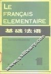 基础法语 封面