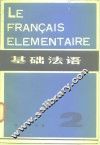 基础法语  第2册 封面