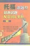 托福新题型最新试题配套词汇集粹 封面