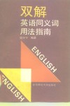 双解英语同义词用法指南 封面
