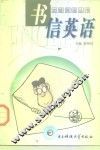 书信英语 封面