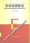 英语语源新说 封面