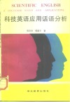 科技英语应用话语分析 封面