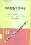 系统功能语法导论 封面