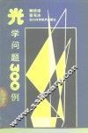 光学问题  300  例 封面