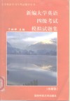 新编大学英语四级考试模拟试题集 全题型
