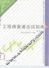 工程师英语应试指南  高级 封面