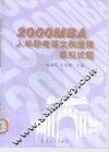 2000MBA入学联考语文和逻辑模拟试题 封面