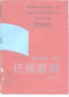 普兰蒂斯-霍尔托福新解  英汉对照本 封面