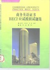 商务英语证书BEC2应试模拟试题集 封面
