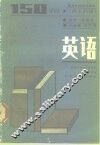 高等学校教材  英语  理工科用  150学时 封面