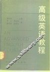 高级英语教程 封面