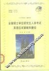 全国硕士学位研究生入学考试英语应试策略和捷径 封面