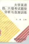 大学英语四、六级考试题型分析与自测训练 封面