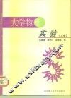 大学物理实验  下 封面