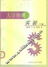 大学物理实验  下 封面