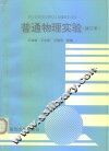 普通物理实验 封面
