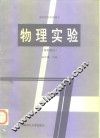 物理实验  基础部分 封面
