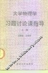 大学物理学习题讨论课指导  上 封面