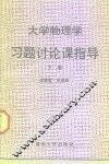 大学物理学习题讨论课指导  下 封面