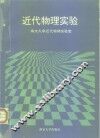 近代物理实验 封面
