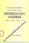物理学解题指导与标准化自我检测题选编 封面