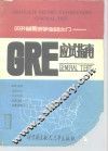 GRE General Test 应试指南 封面