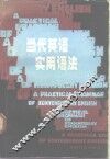当代英语实用语法 封面