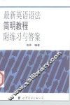 最新英语语法简明教程  附练习与答案 封面