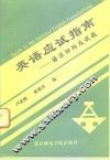 英语应试指南  语法归纳及试题 封面