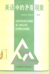 英语中的矛盾现象 封面