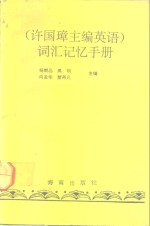 许国璋主编《英语》词汇记忆手册 封面