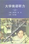 大学俄语听力  上  一、二级 封面