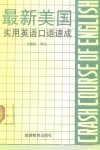 最新美国实用英语口语速成 封面