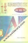大学英语阅读翻译四级应试测试  新题型 封面