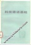 科技德语基础 封面